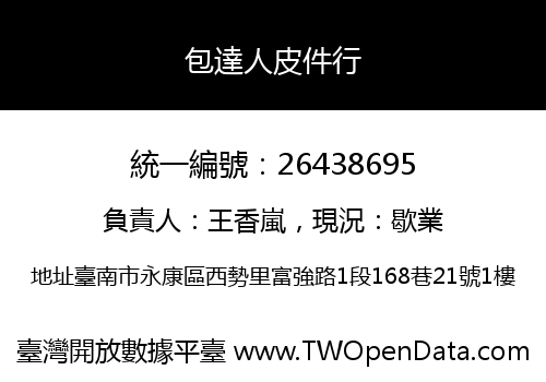 包達人皮件行
