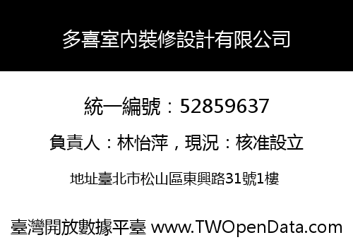 多喜室內裝修設計有限公司