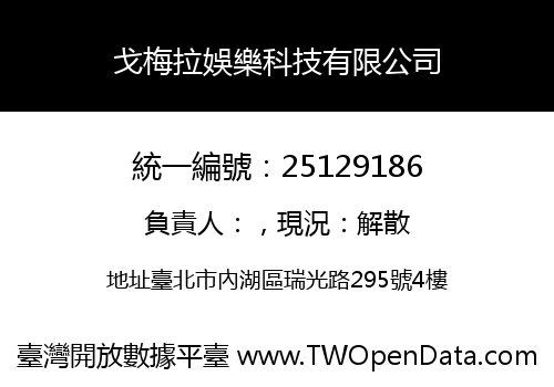 戈梅拉娛樂科技有限公司