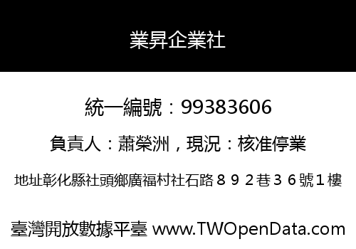 業昇企業社
