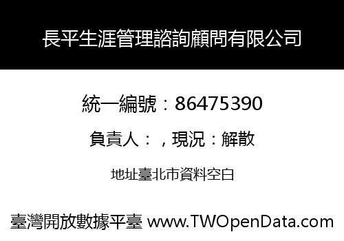 長平生涯管理諮詢顧問有限公司