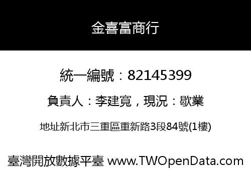 金喜富商行