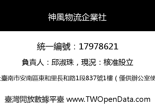 神風物流企業社