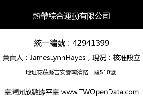 熱帶綜合運動有限公司