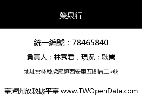 榮泉行