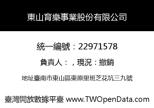 東山育樂事業股份有限公司