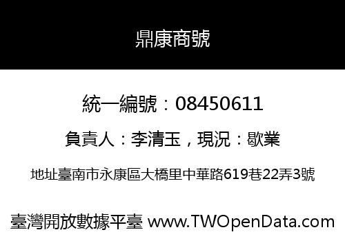鼎康商號