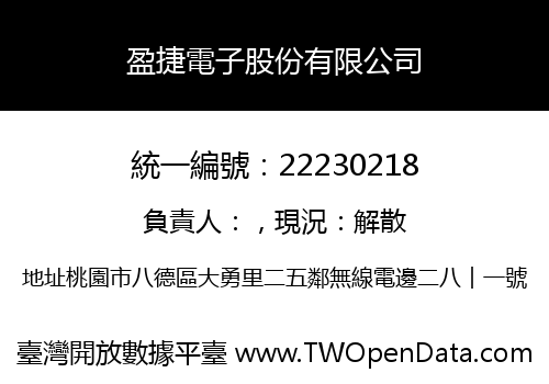 盈捷電子股份有限公司