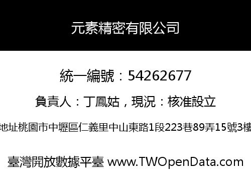元素精密有限公司