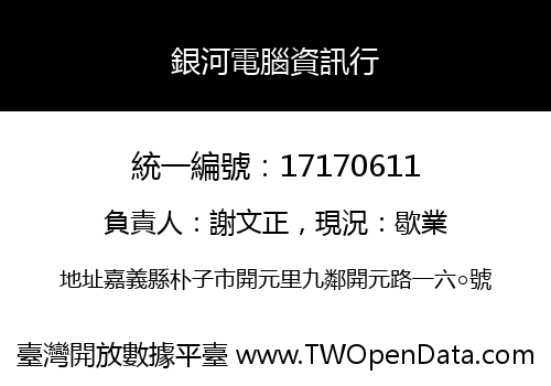 銀河電腦資訊行