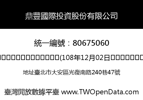 鼎豐國際投資股份有限公司