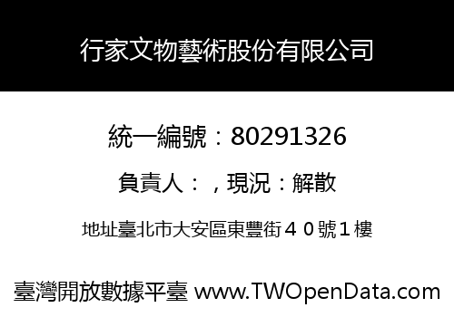 行家文物藝術股份有限公司