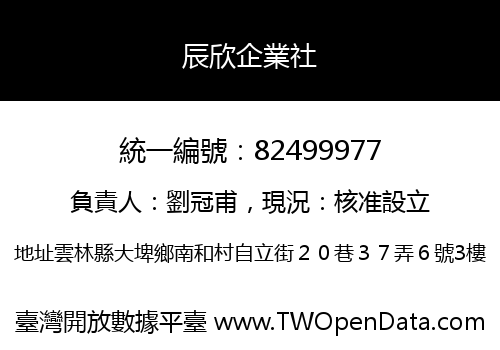 辰欣企業社