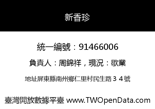 新香珍
