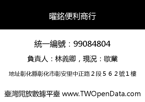 曜銘便利商行