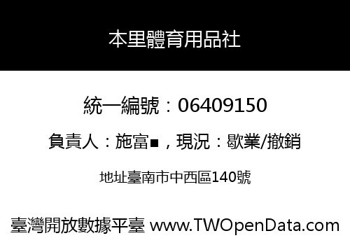 本里體育用品社