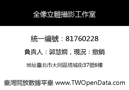 全像立體攝影工作室