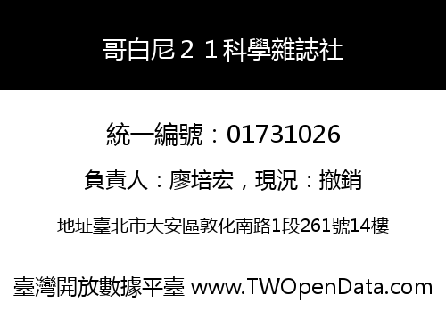 哥白尼２１科學雜誌社