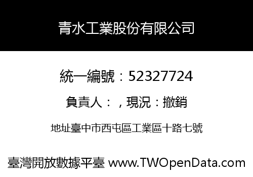 青水工業股份有限公司