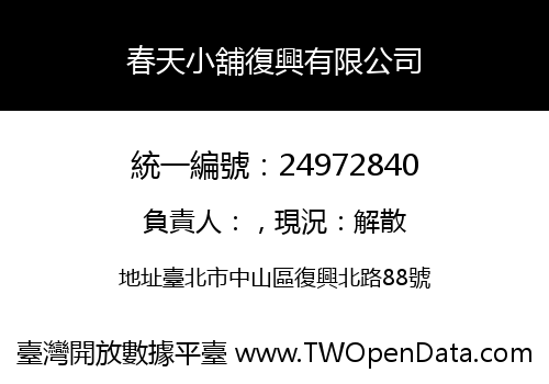 春天小舖復興有限公司