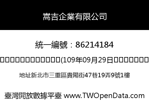 嵩吉企業有限公司