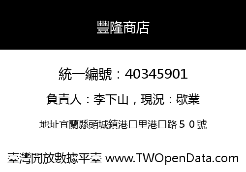 豐隆商店