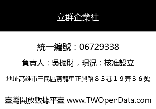 立群企業社