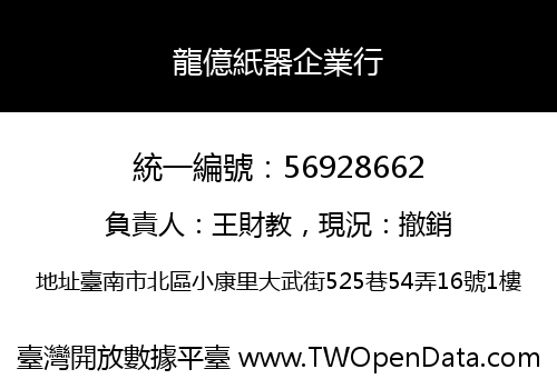 龍億紙器企業行