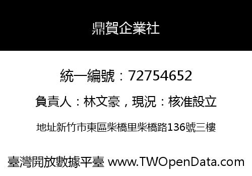鼎賀企業社