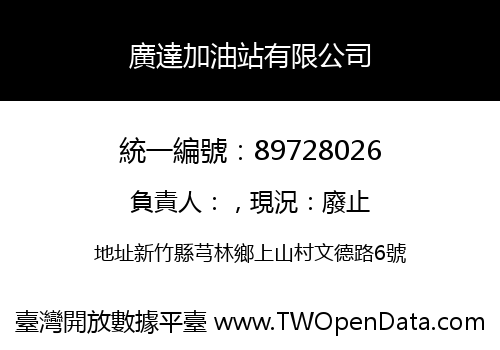 廣達加油站有限公司