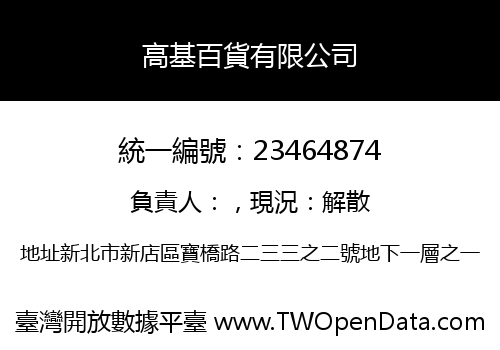 高基百貨有限公司