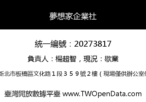 夢想家企業社