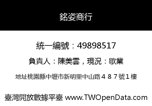 銘姿商行