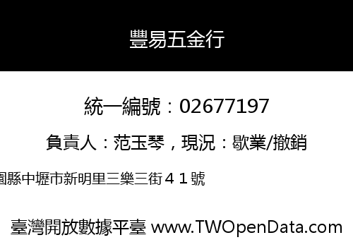 豐易五金行