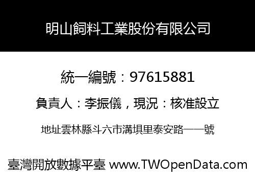 明山飼料工業股份有限公司