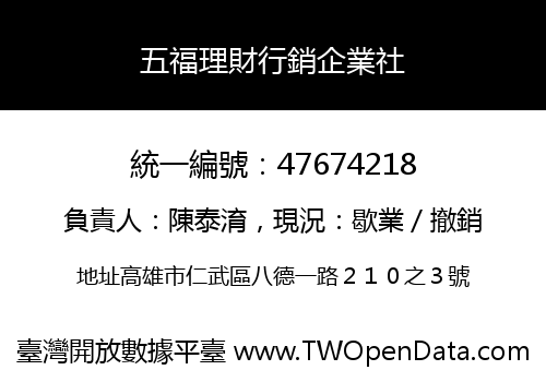 五福理財行銷企業社