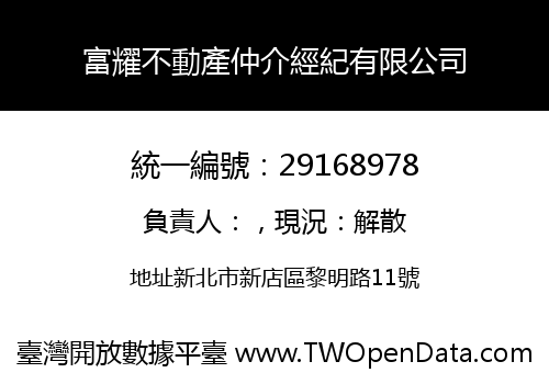 富耀不動產仲介經紀有限公司