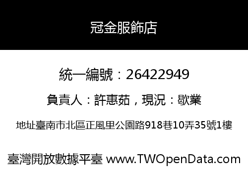 冠金服飾店