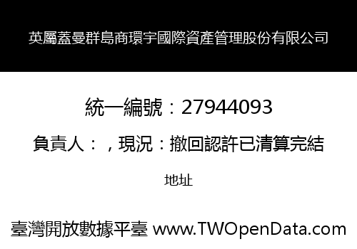 英屬蓋曼群島商環宇國際資產管理股份有限公司