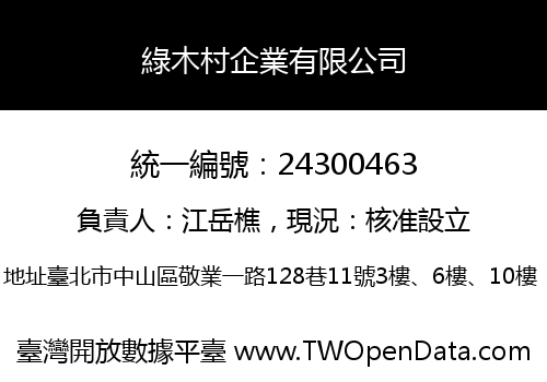 綠木村企業有限公司