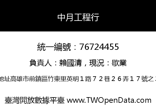 中月工程行