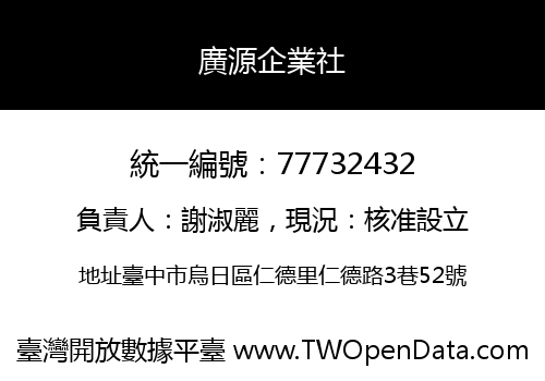 廣源企業社