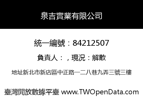 泉吉實業有限公司