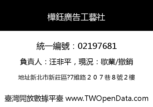 樺鈺廣告工藝社