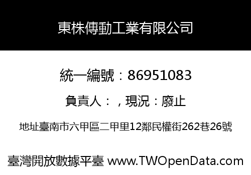 東株傳動工業有限公司