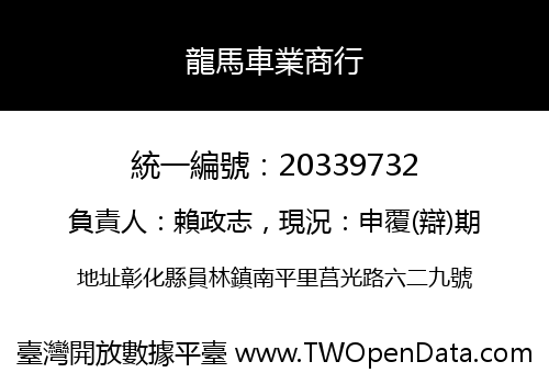 龍馬車業商行
