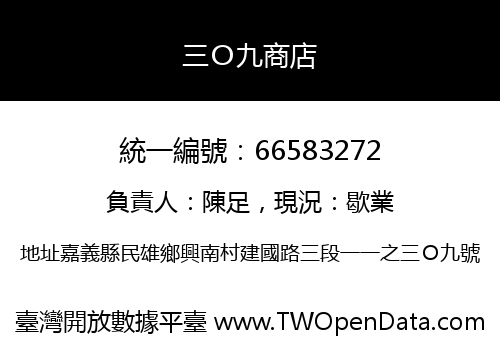 三Ｏ九商店