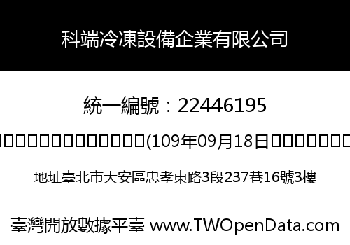 科端冷凍設備企業有限公司