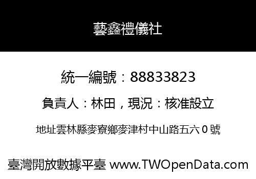 藝鑫禮儀社