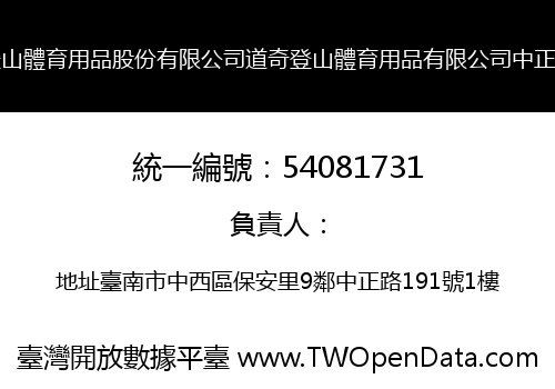 道奇登山體育用品股份有限公司道奇登山體育用品有限公司中正分公司